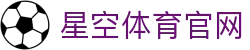 星空体育(XK)官网入口平台 - 综合体育赛事门户